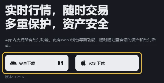 币安中文下载页桌面版的上半部分，琥珀色框圈出安卓下载和 iOS 下载两个按钮，下方小字是版本号