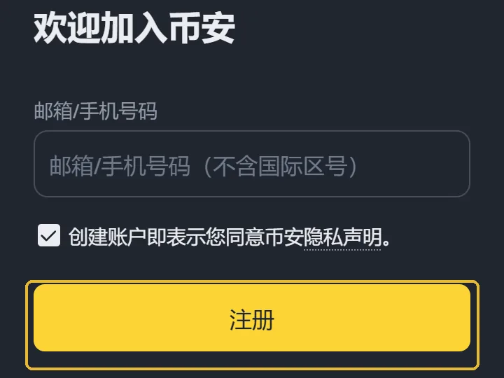 币安注册页手机版首屏，琥珀色框圈出黄色的【注册】按钮，上方是邮箱/手机号码输入框和隐私声明复选框