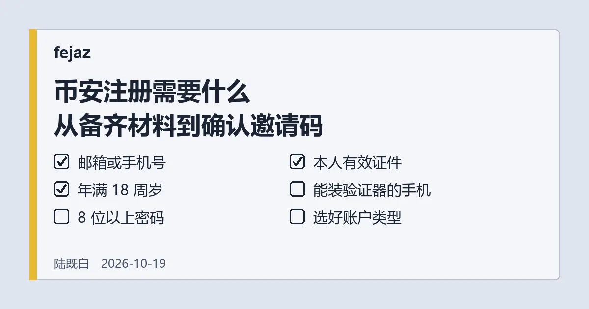 一张写着“币安注册需要什么”的清单卡片，列出邮箱或手机号、本人有效证件、年满 18 周岁等六项